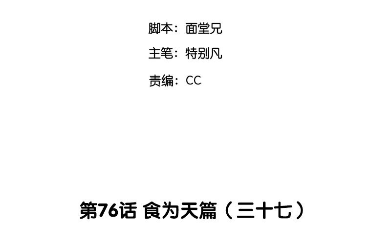 79 第76话 食为天篇（三十七）(1/3)-第78话