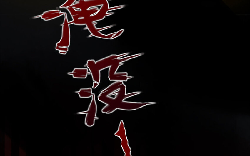 8 第6话  牡丹灯笼（六）(1/2)-第8话