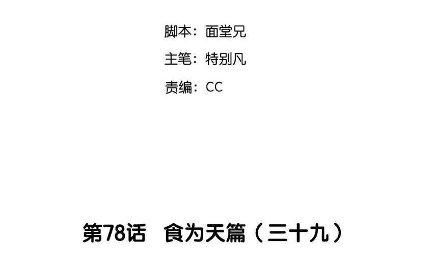 81 第78话  食为天篇（三十九）(1/3)-第80话