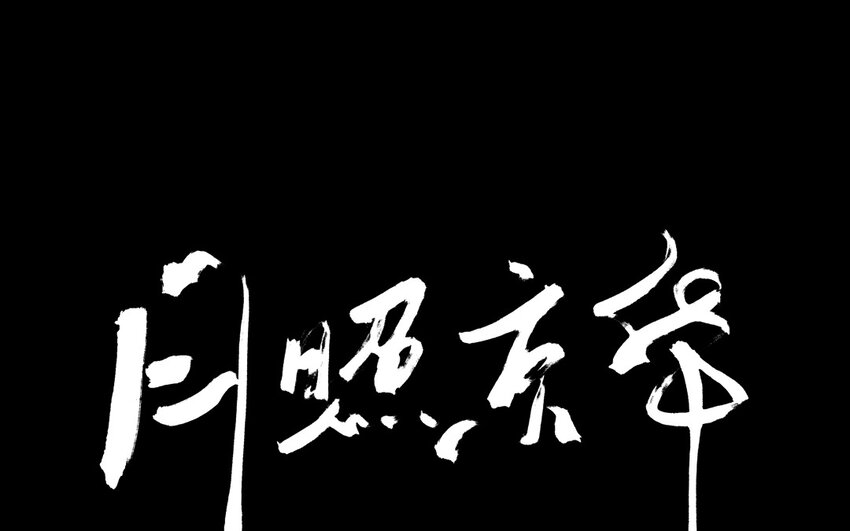 92 第89话  天女羽衣篇（九）(1/2)-第90话