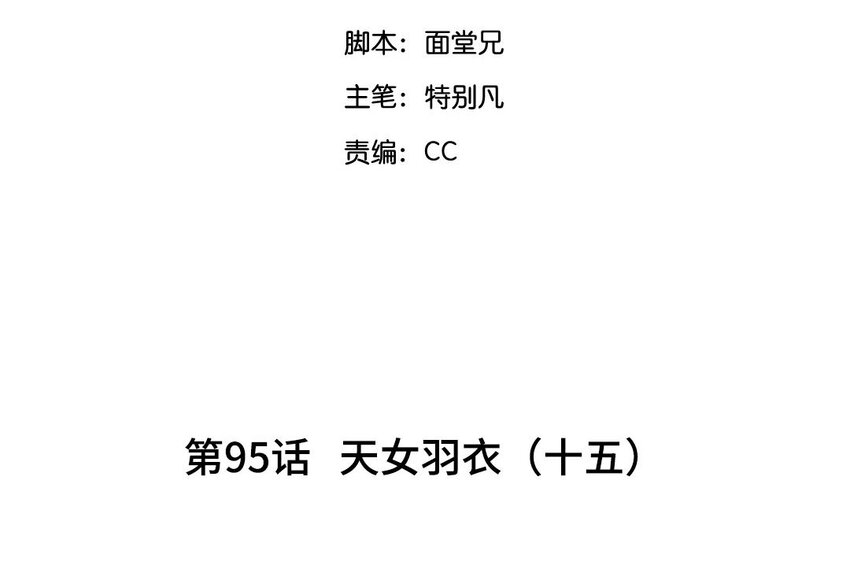 98 第95话  天女羽衣（十五）(1/2)-第96话
