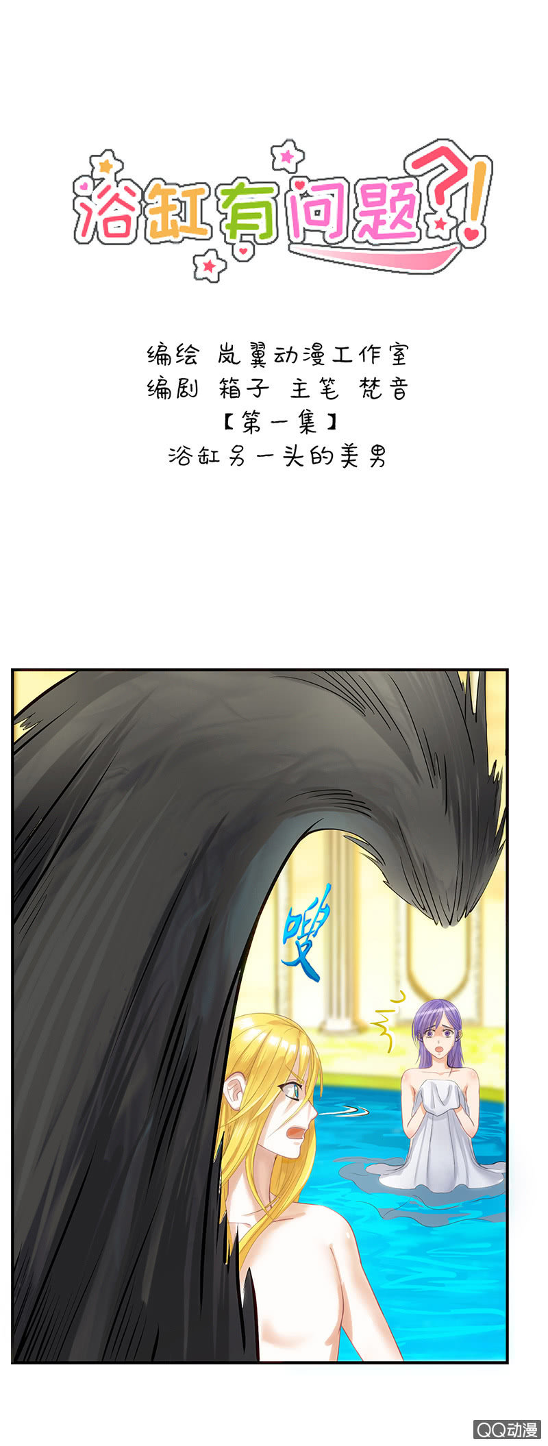 0002浴缸里的美男-第2话