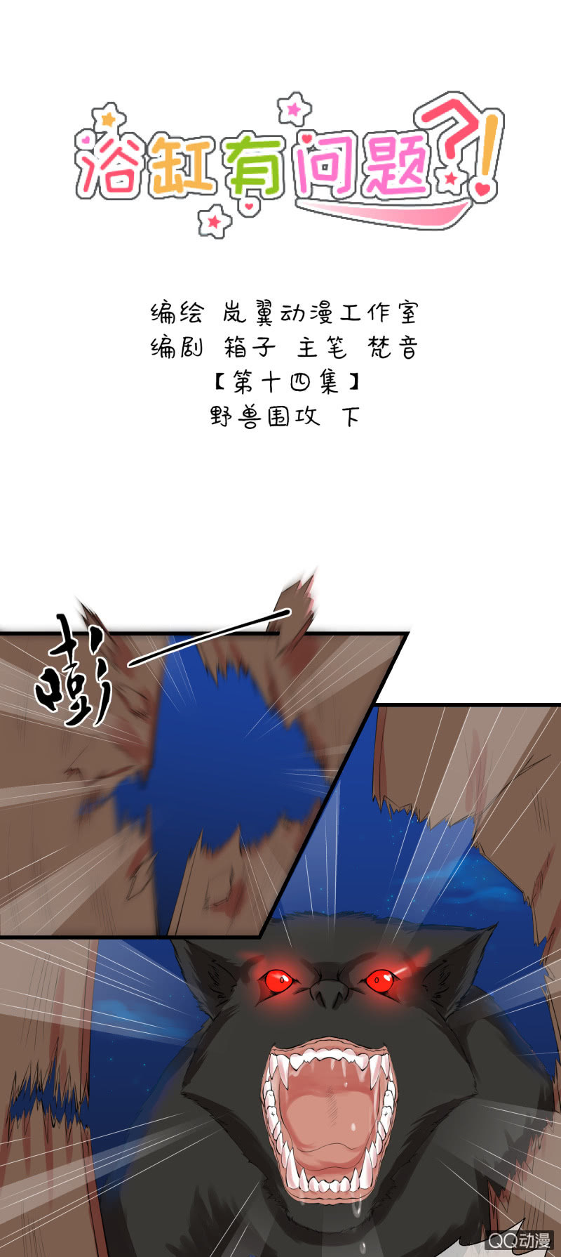 0014-野兽围攻-第14话