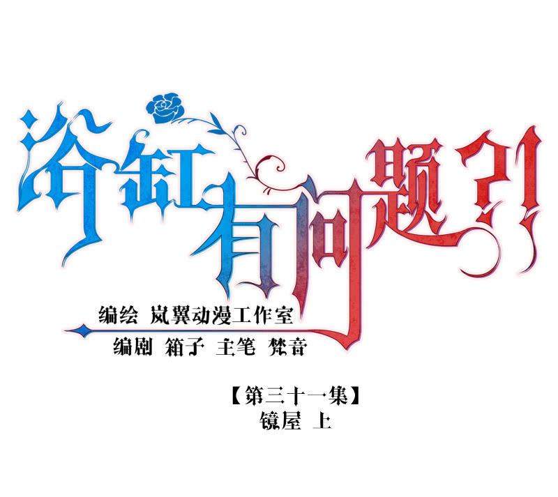 0031-镜屋 上-第32话