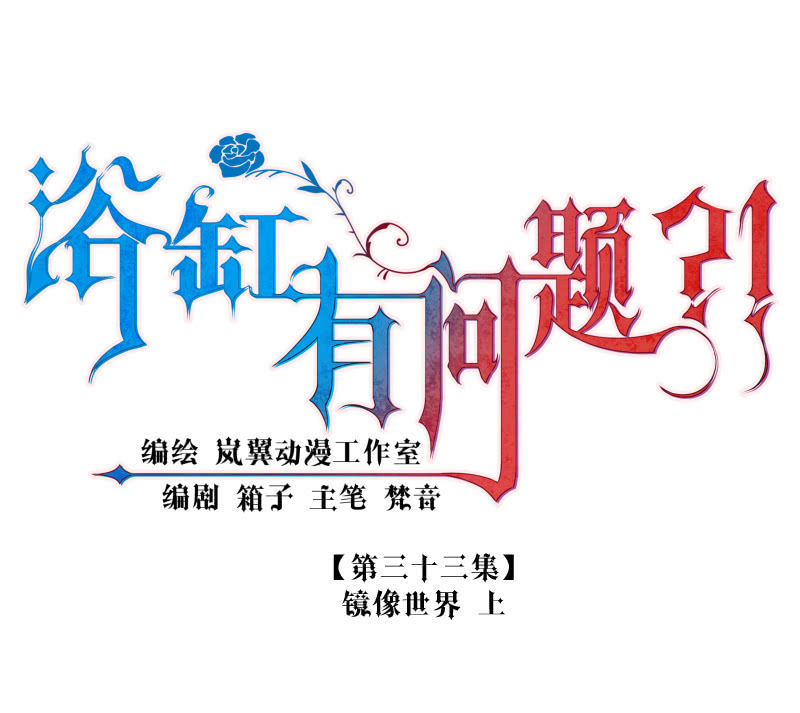 0033-镜像世界 上-第34话