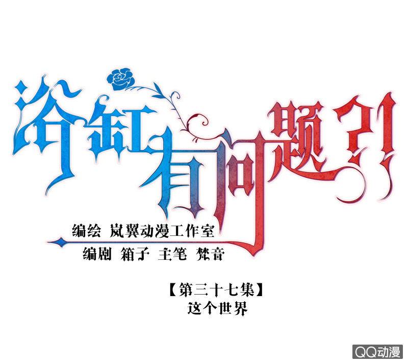 0037-这个世界-第38话