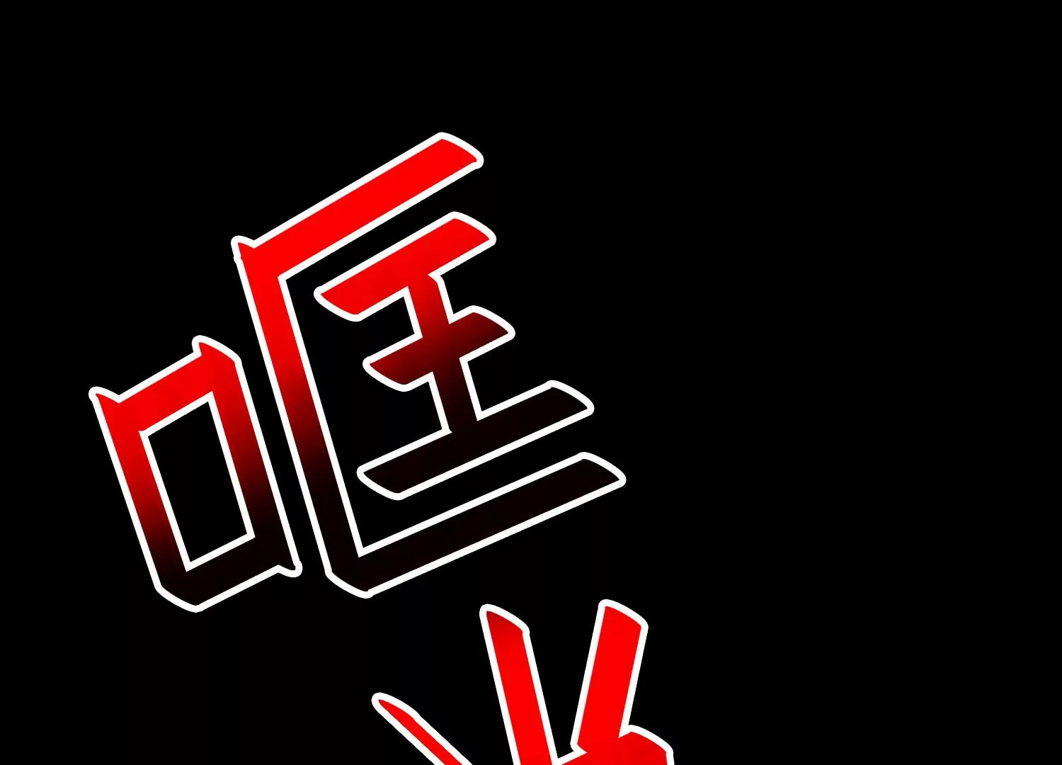 025 风家村危机(1/3)-第26话