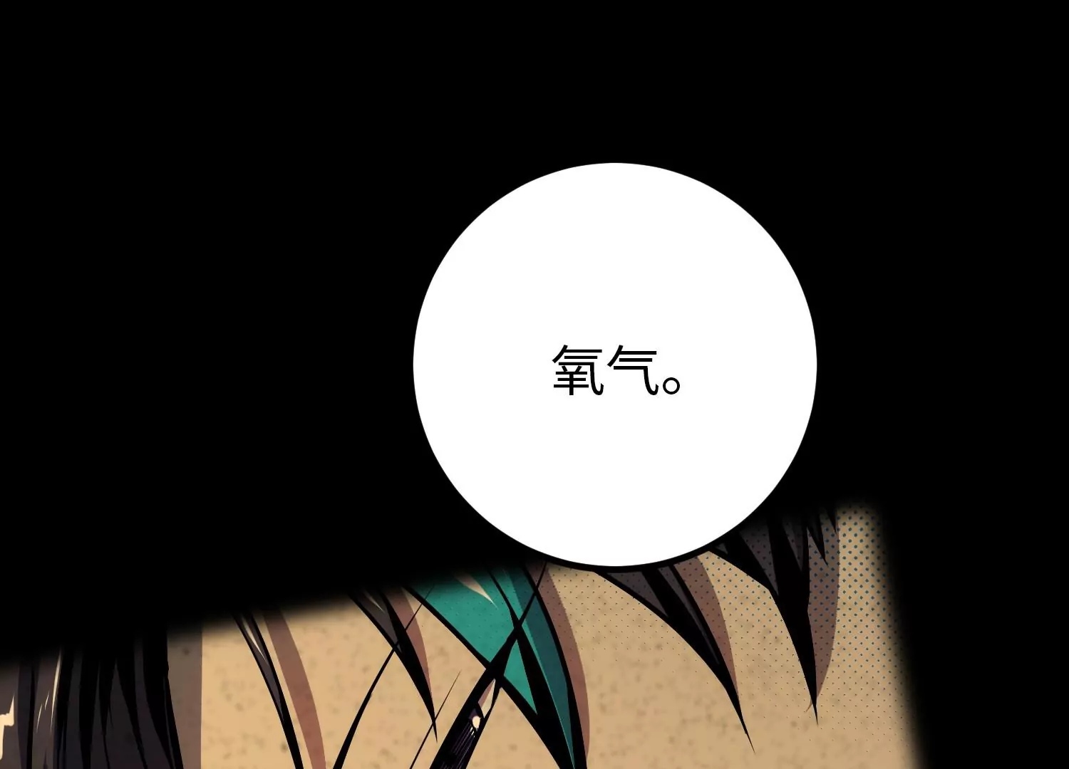 051 氧气(1/3)-第52话
