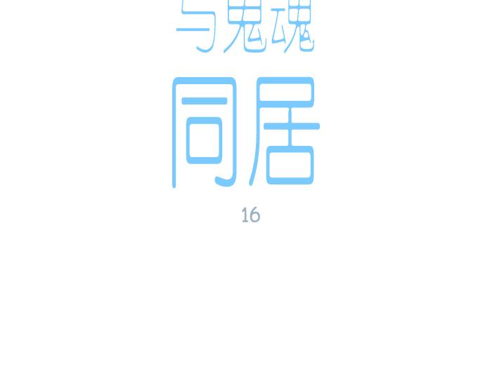 與鬼魂同居 - 第16話(1/5) - 5