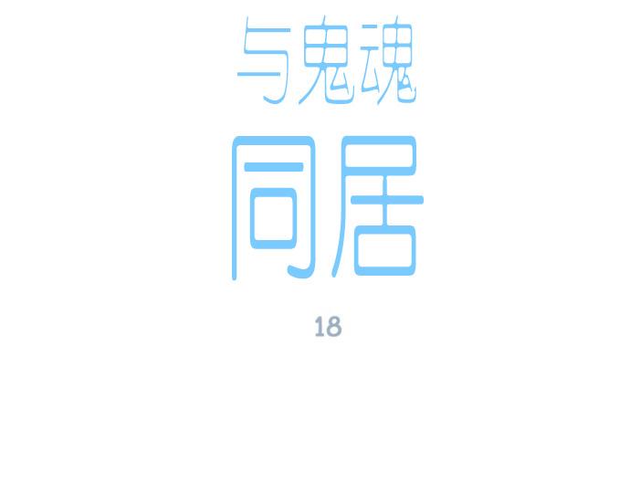 與鬼魂同居 - 第18話(1/5) - 1