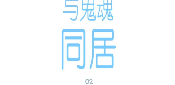 與鬼魂同居 - 第2話(1/4) - 4