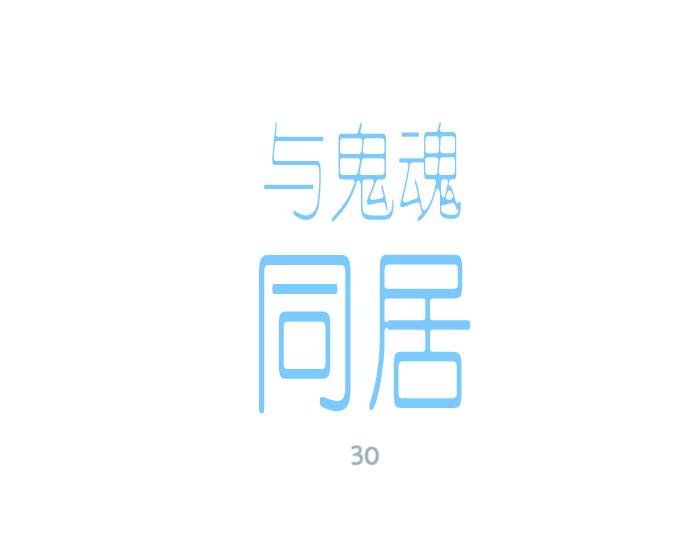 與鬼魂同居 - 第30話(1/4) - 4