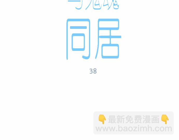 與鬼魂同居 - 第38話(1/3) - 5
