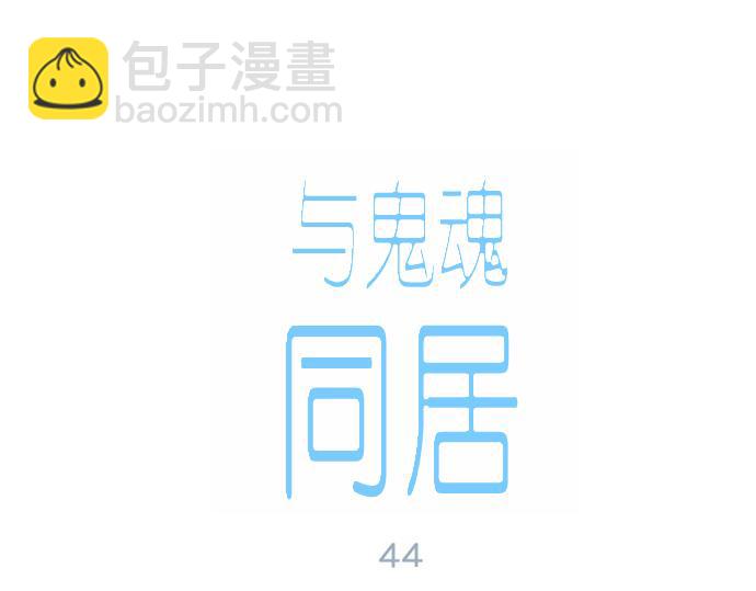 與鬼魂同居 - 第44話(1/3) - 5