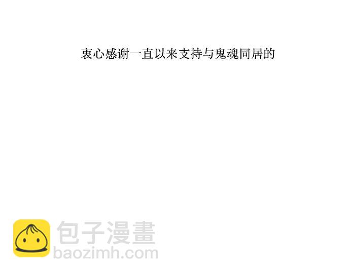 與鬼魂同居 - 後記 - 6