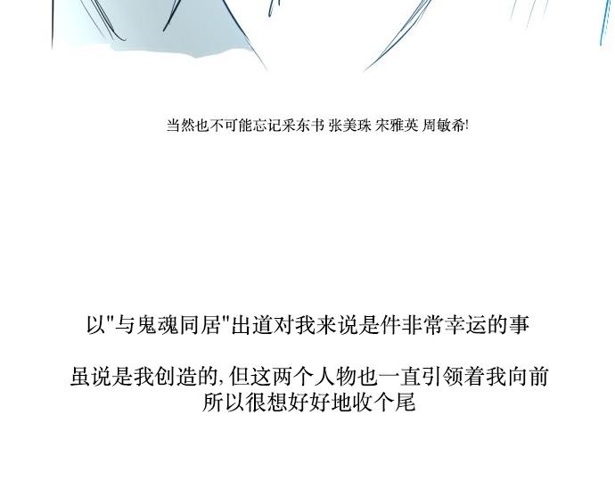 與鬼魂同居 - 後記 - 2