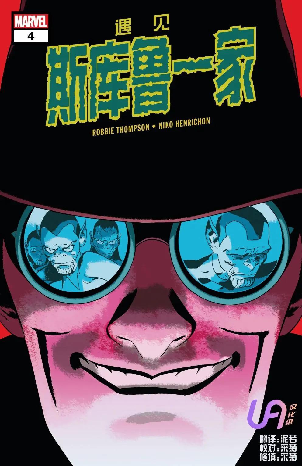 遇見斯庫魯一家 - 第04卷 - 1