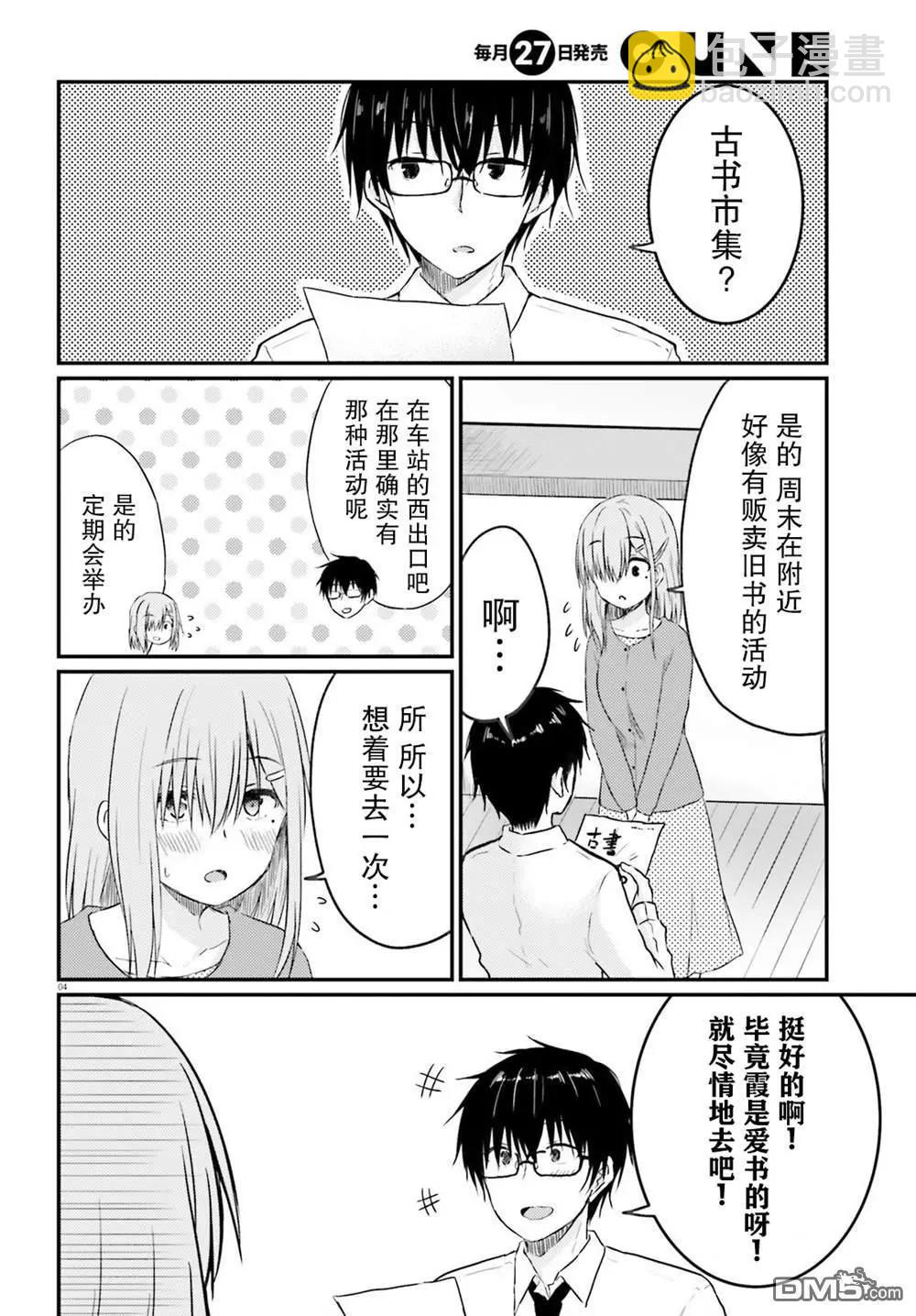 與嬌羞新妻的新婚生活開始了 - 第11話 - 4