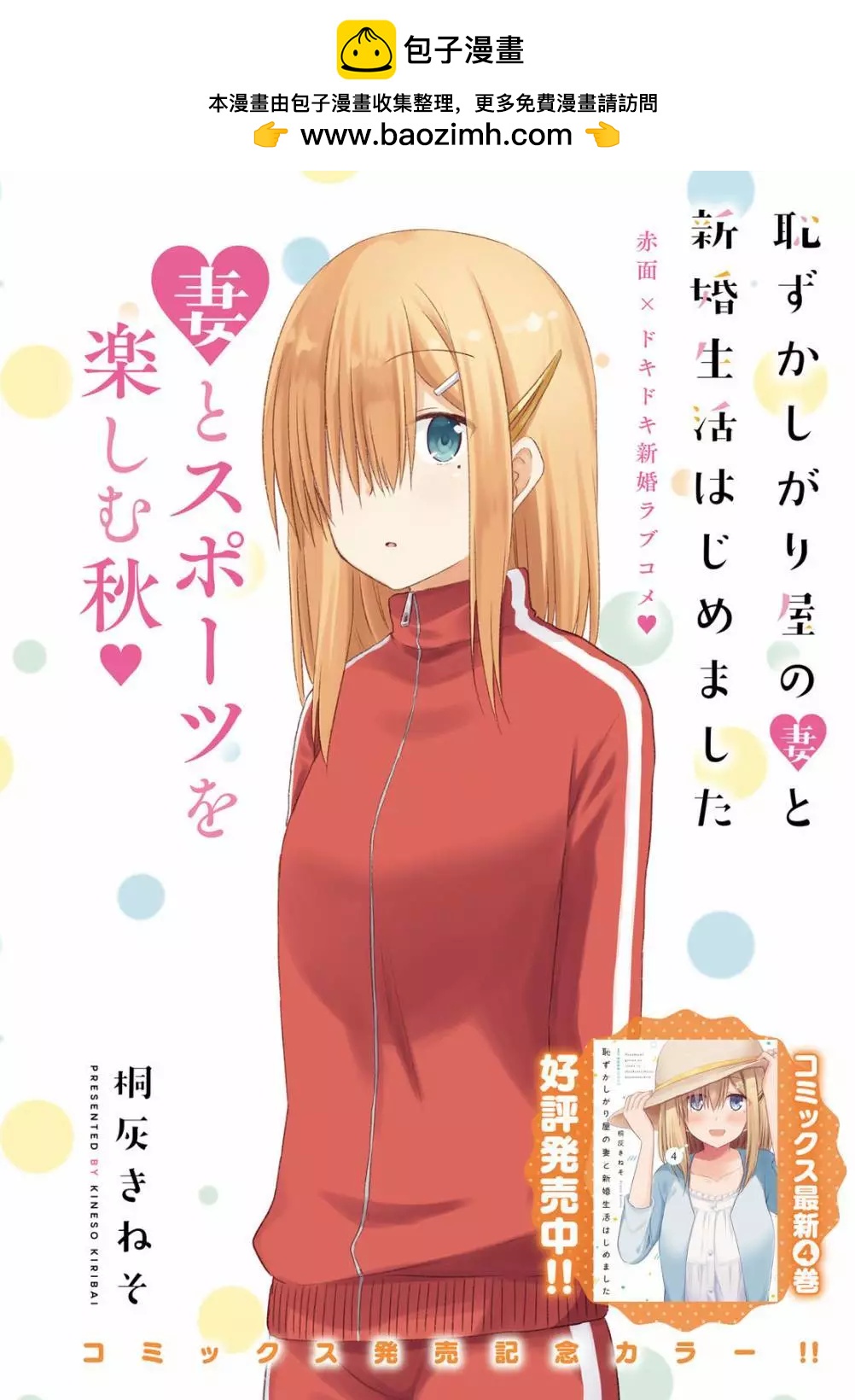 與嬌羞新妻的新婚生活開始了 - 第26話 - 2