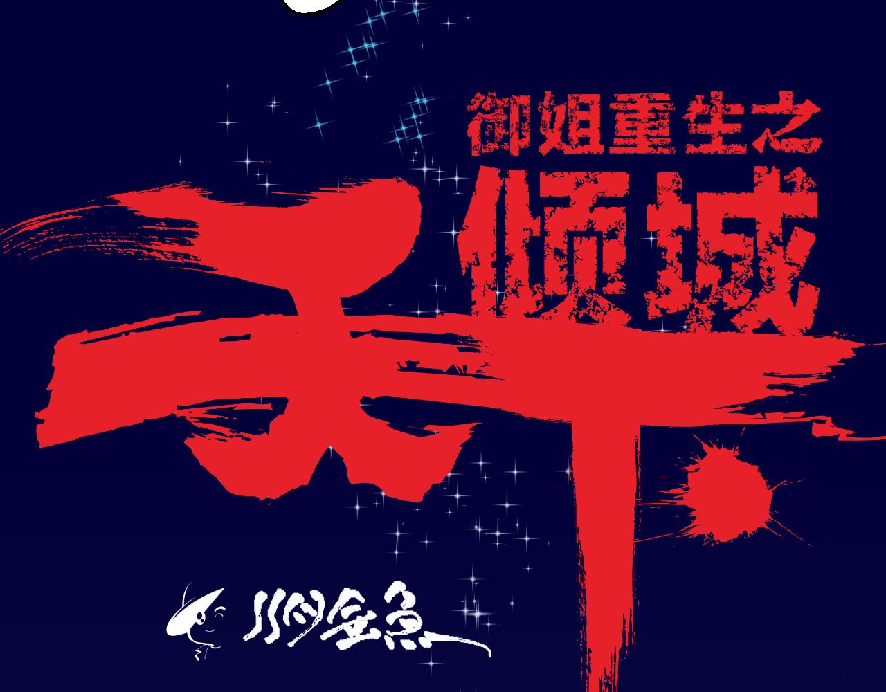 御姐重生之傾城天下 - 第一話：起源（二）(2/2) - 2