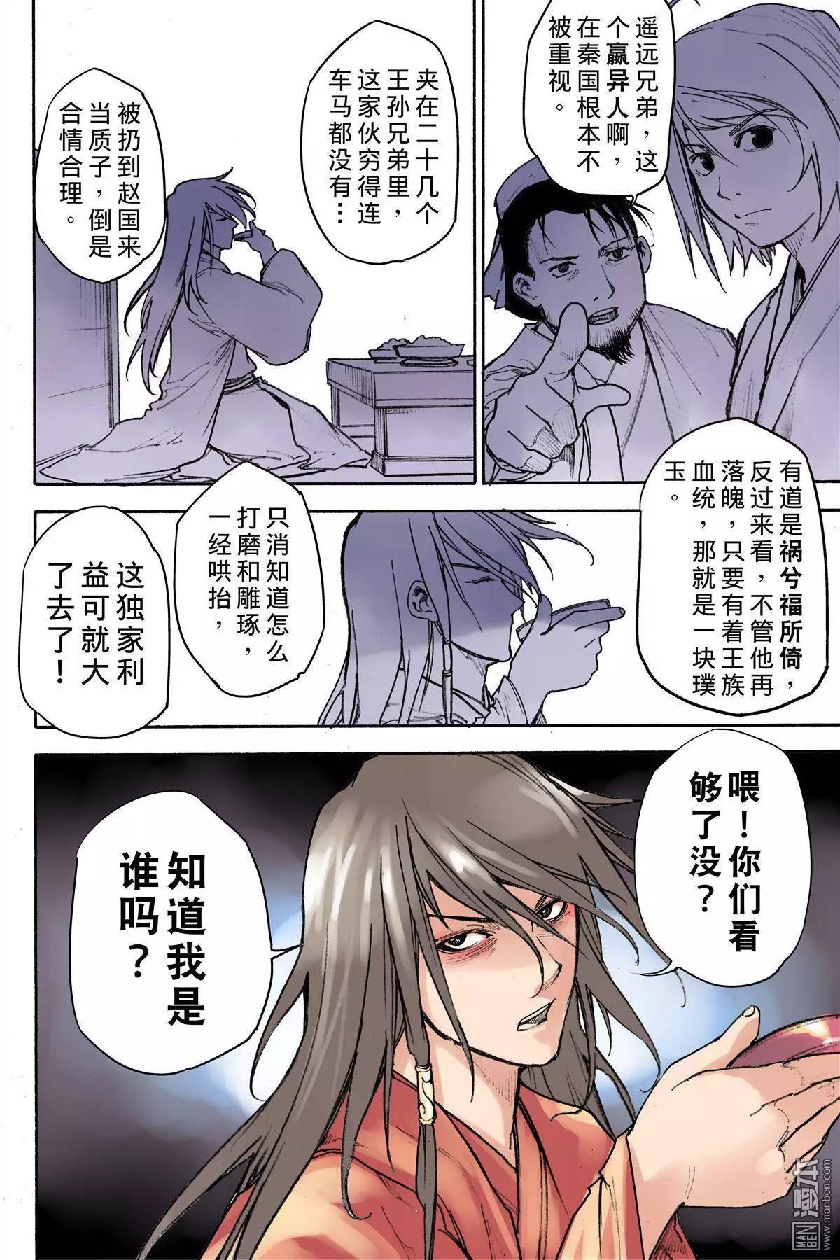 宇久紛華·戰國墨者異傳 - 第10回 異人 - 1