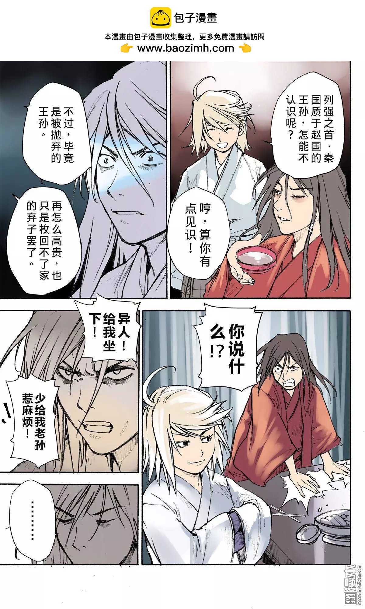 宇久紛華·戰國墨者異傳 - 第10回 異人 - 2