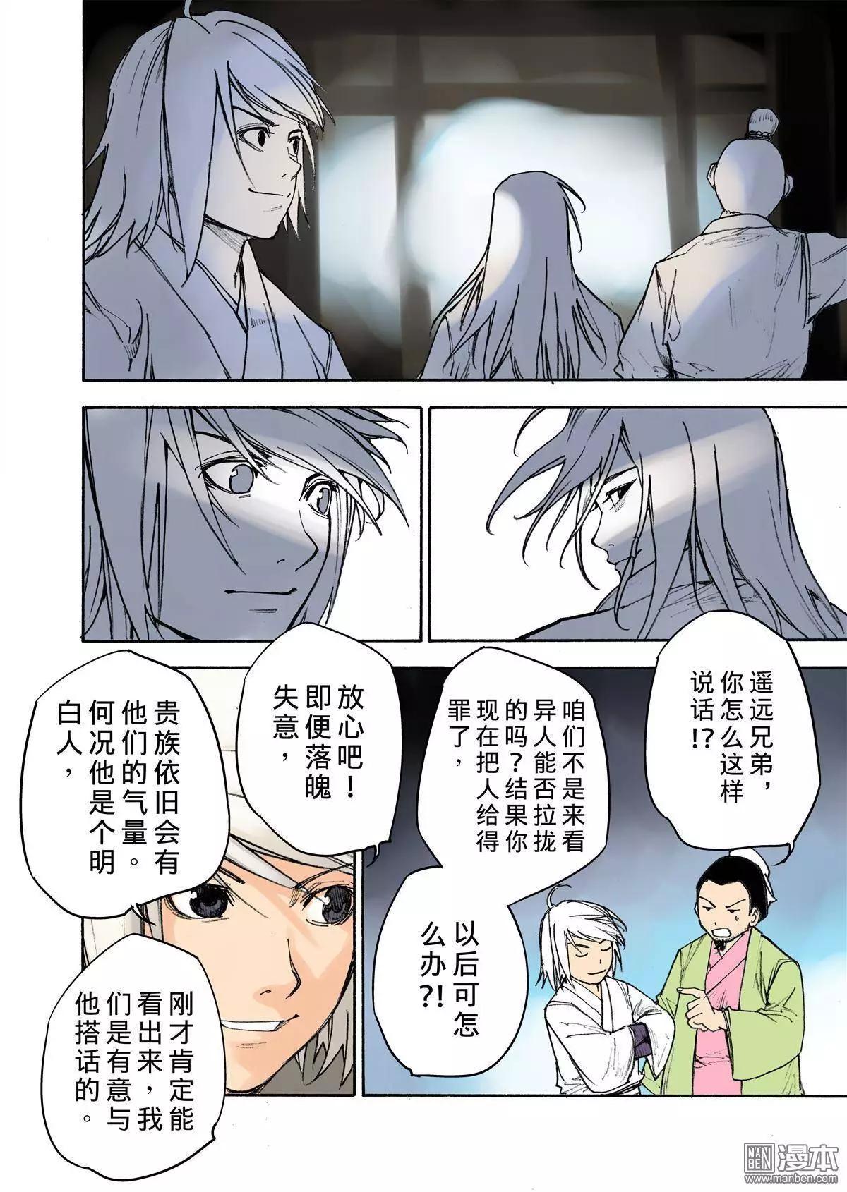 宇久紛華·戰國墨者異傳 - 第10回 異人 - 3