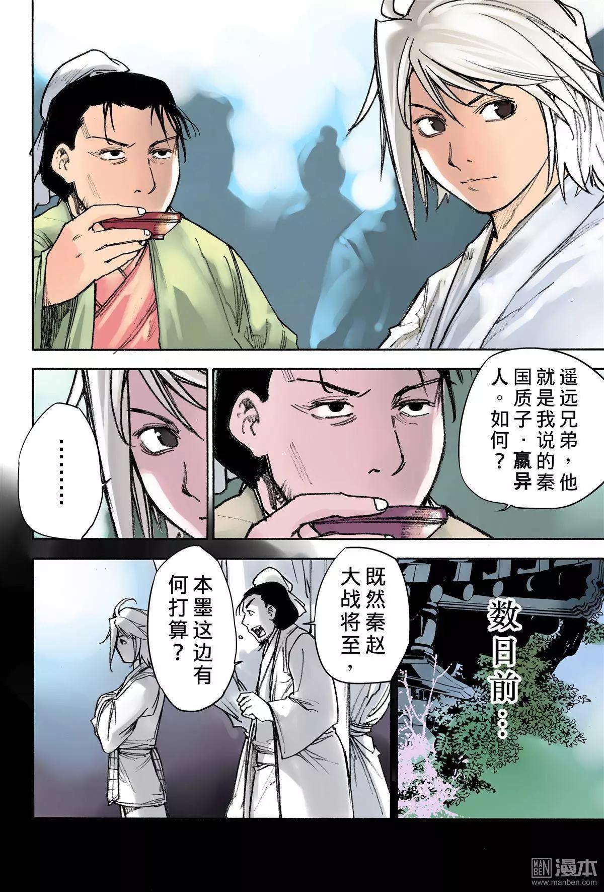 宇久紛華·戰國墨者異傳 - 第10回 異人 - 3