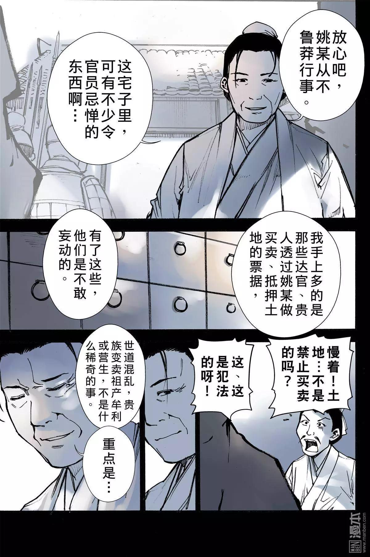 宇久紛華·戰國墨者異傳 - 第12回 餌食 - 1