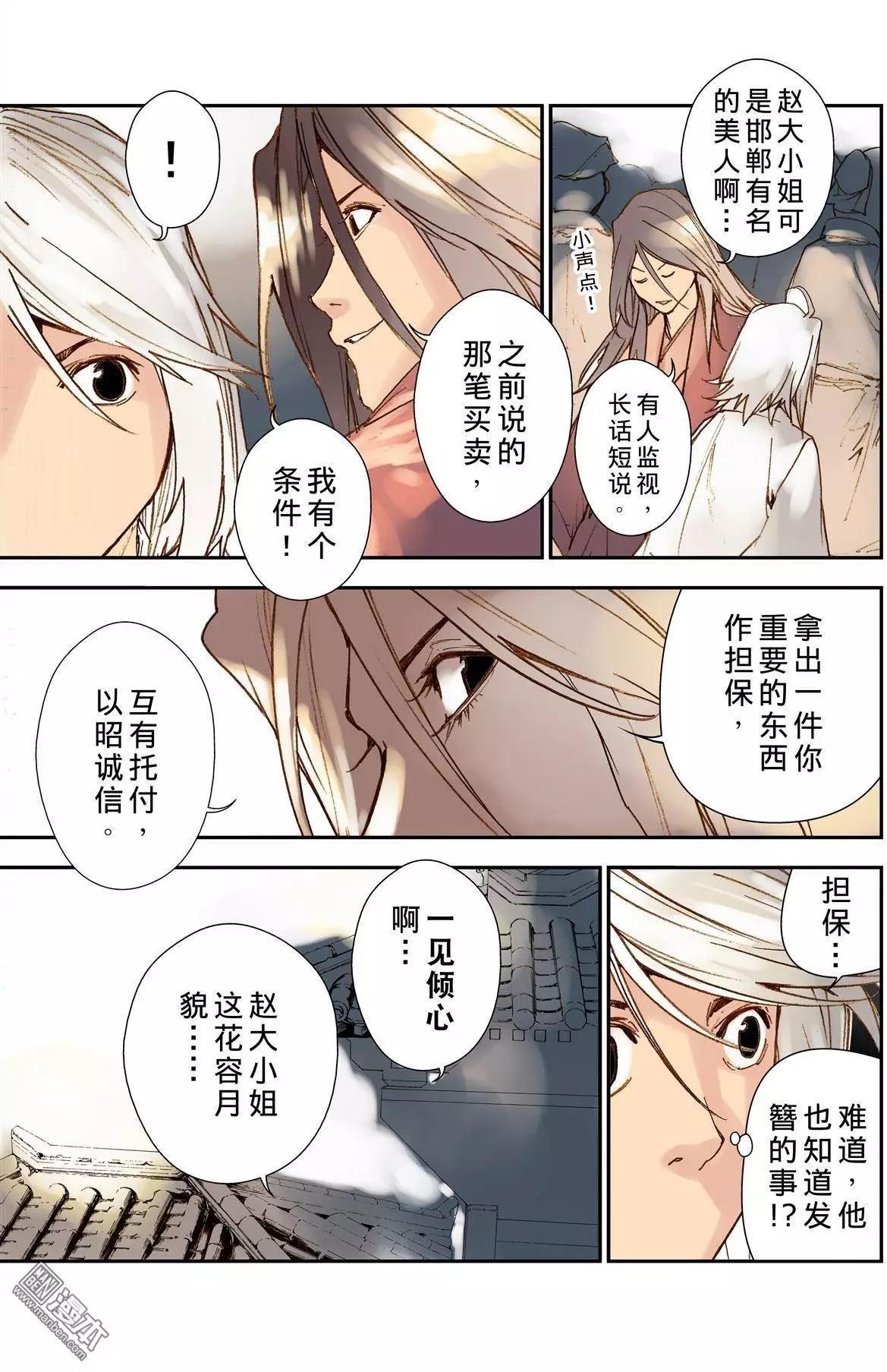 宇久紛華·戰國墨者異傳 - 第27回 交會 - 3