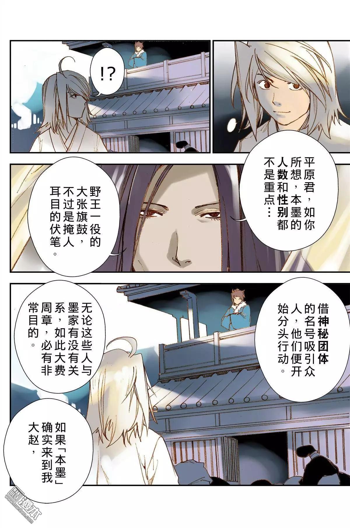 宇久紛華·戰國墨者異傳 - 第27回 交會 - 2