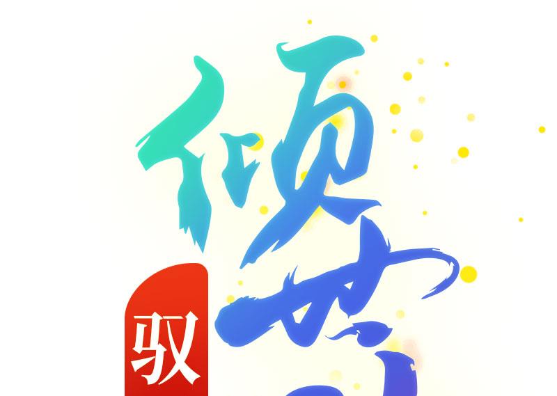 第92话 宁儿的维护-第92话