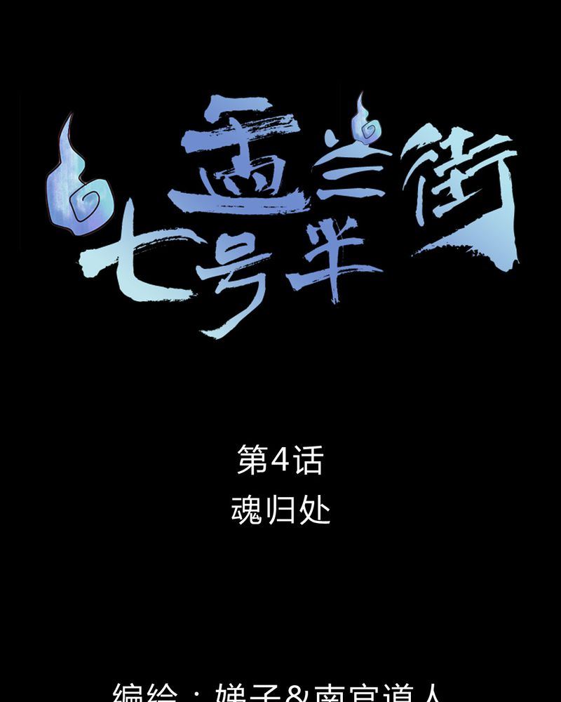 盂兰街七号半 第4集-第4话