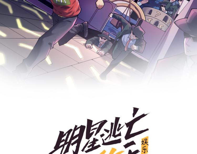 娛樂：明星逃亡365天 - 第35話 遇上撒幣啦(1/2) - 2