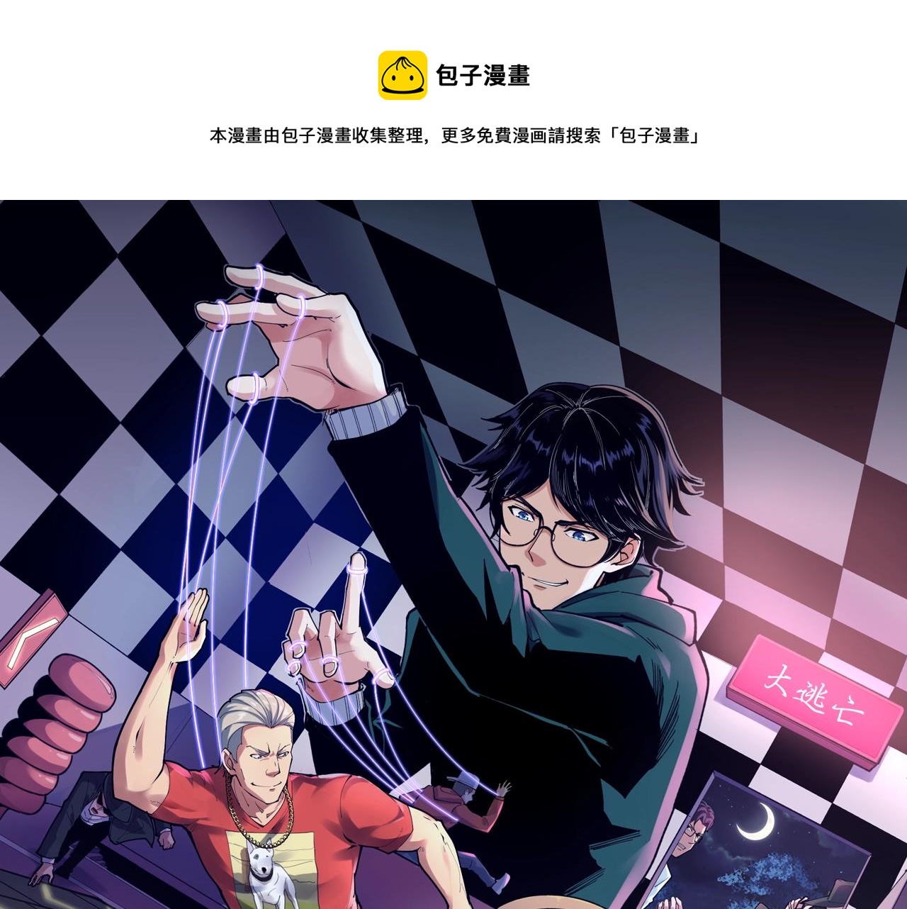 娛樂：明星逃亡365天 - 第43話 天衣無縫！(1/2) - 1