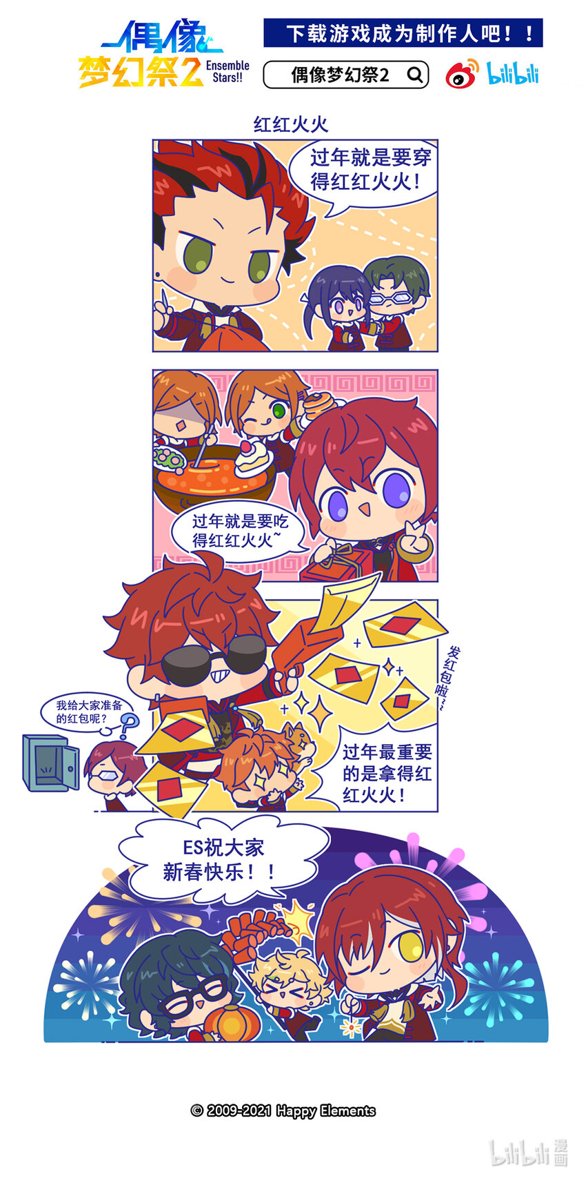 預料之外的ES日常 - 春節番外 「紅紅火火」 - 1