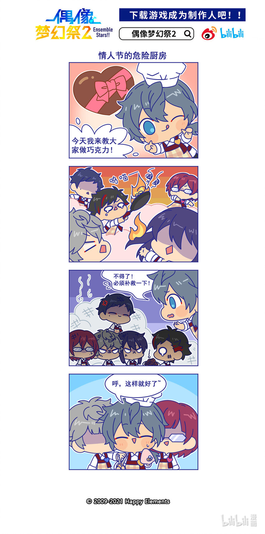 白情番外 「情人节的危险厨房」-第26话