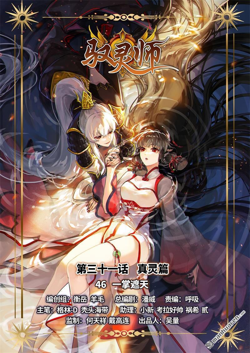 馭靈師 - 第850回 真靈（46） - 1