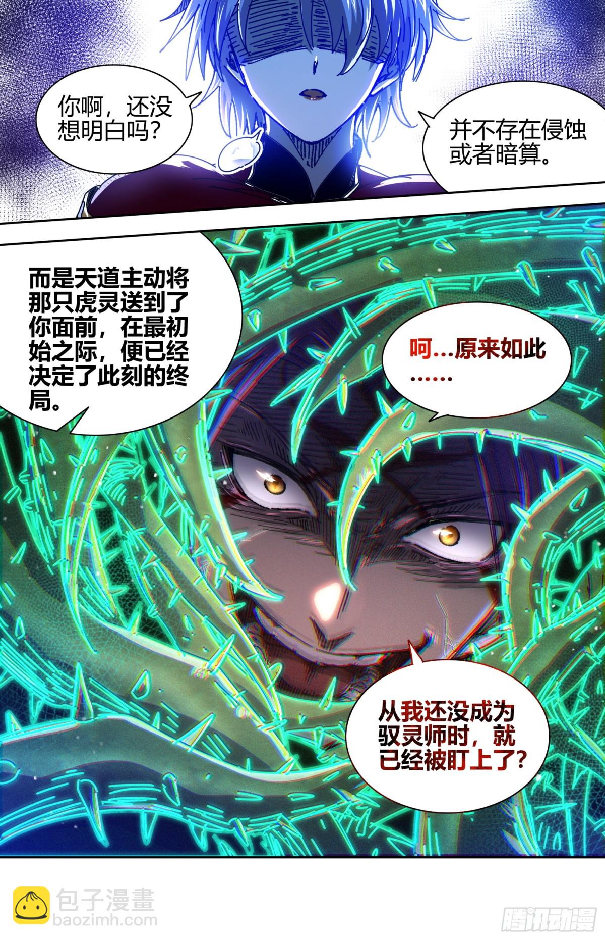 馭靈師 - 31真靈 初始即爲終局 - 1