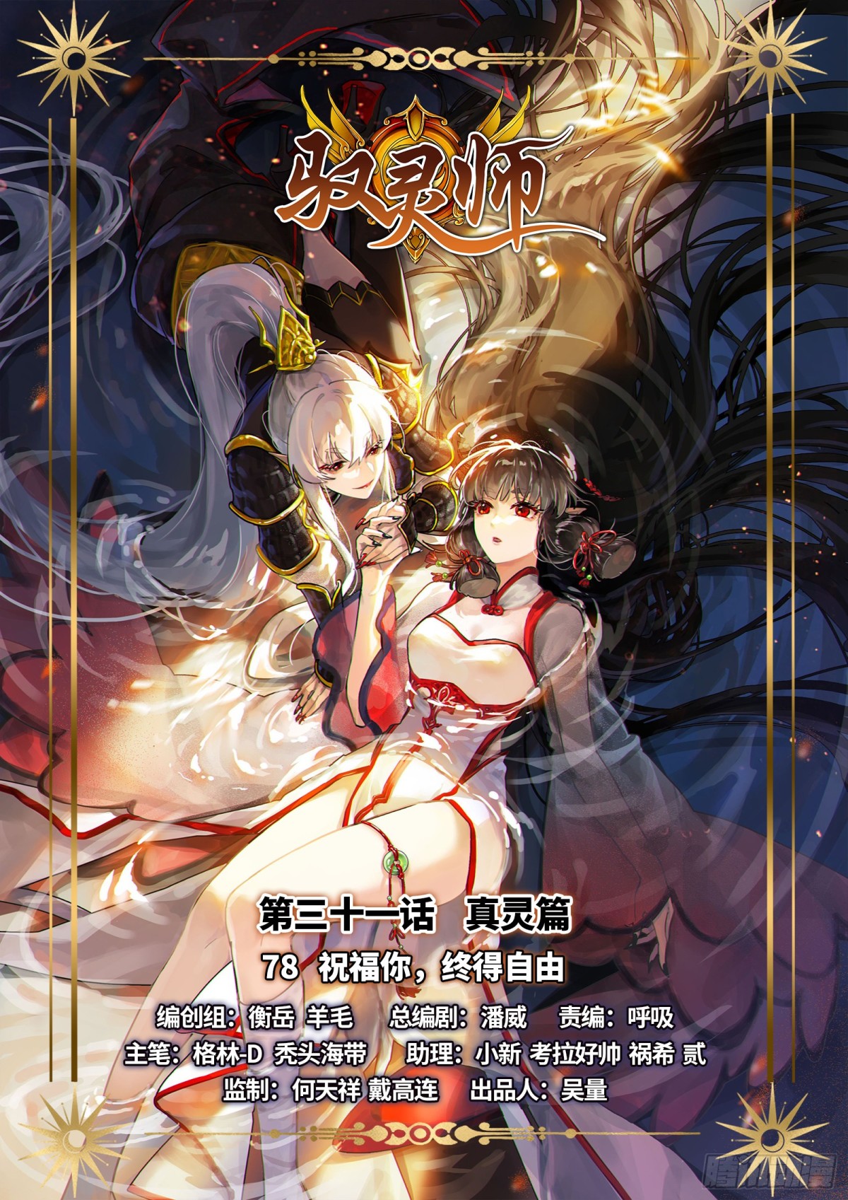 31真灵 祝福你，终得自由-第876话