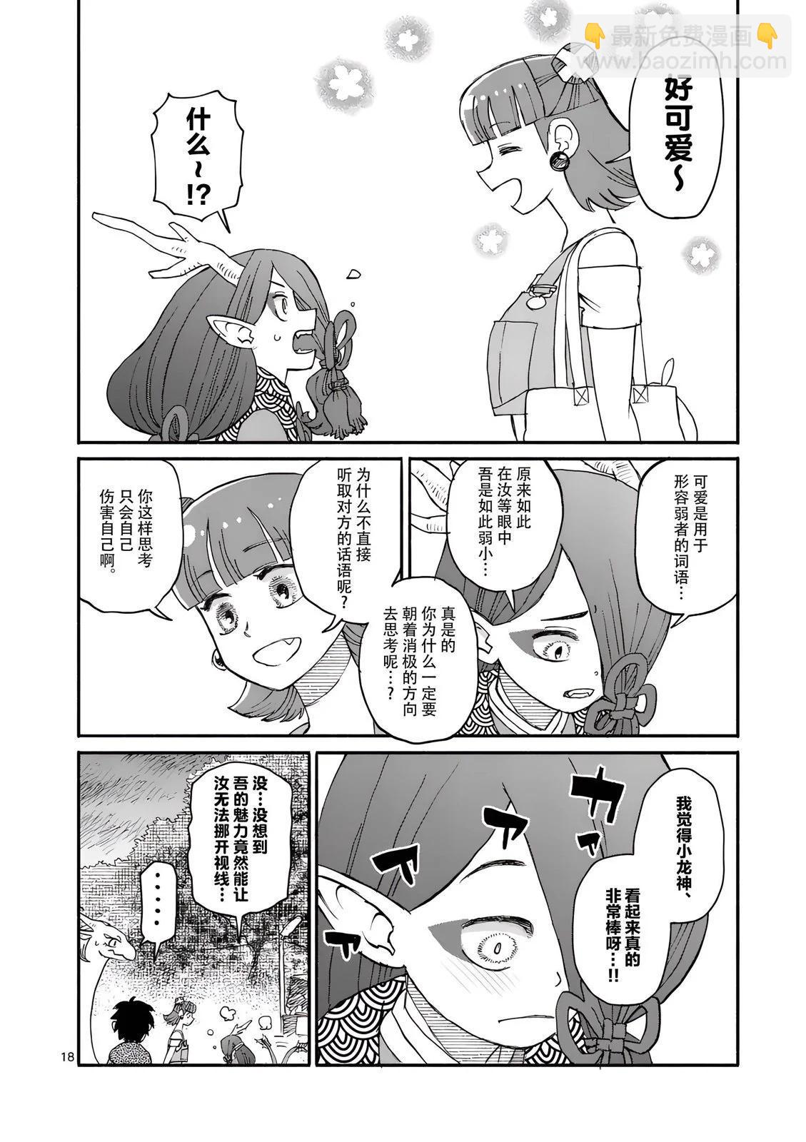 與龍共度的六席小屋生活。 - 第08話 - 6