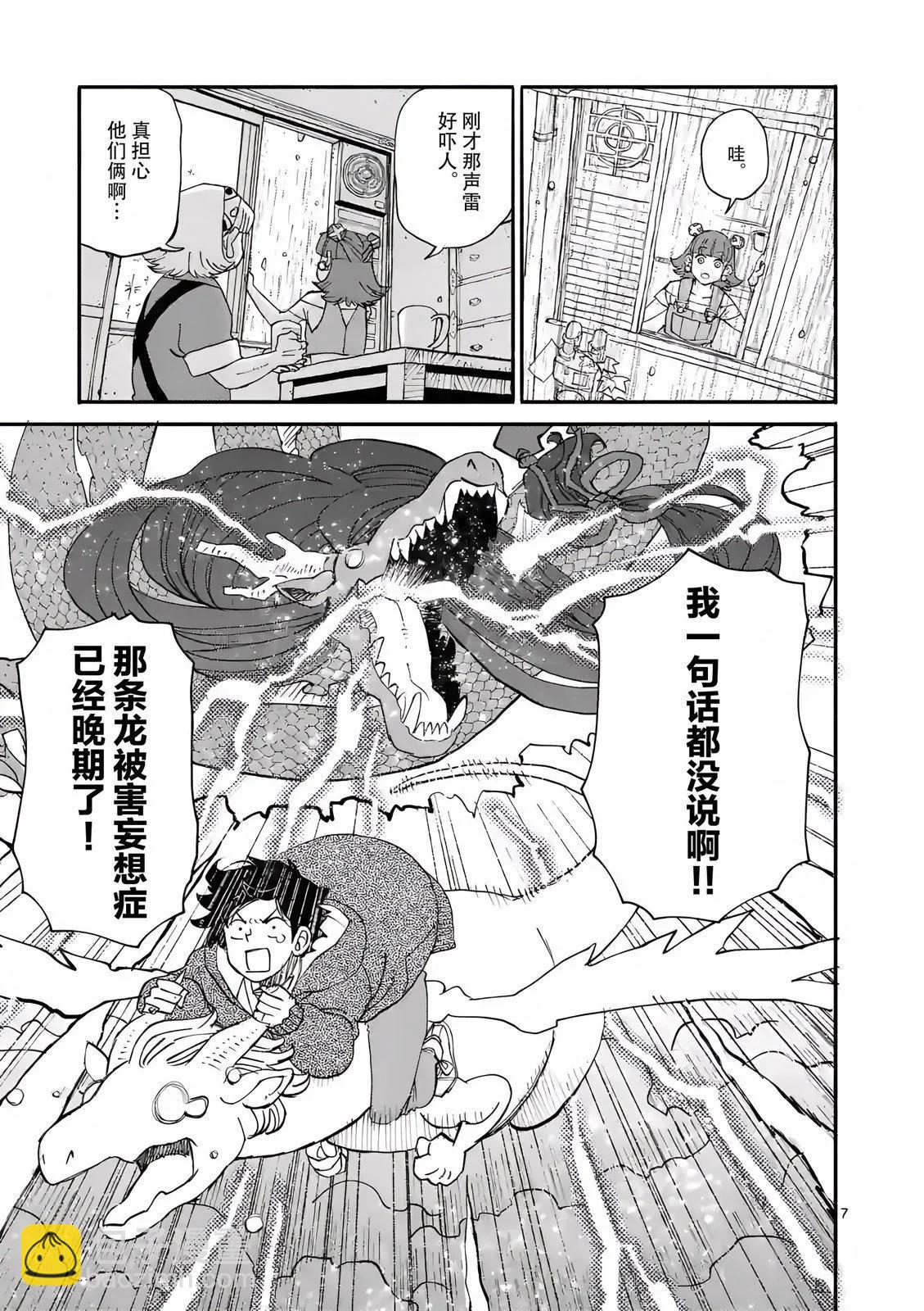 與龍共度的六席小屋生活。 - 第08話 - 1