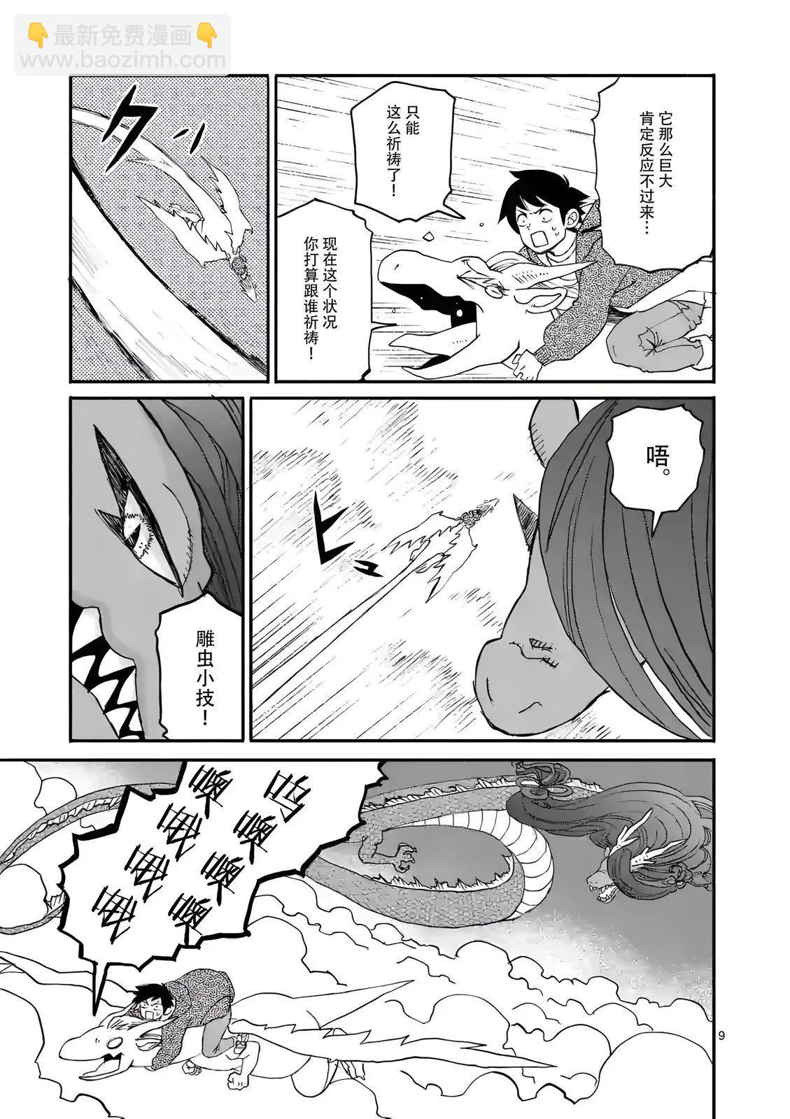 與龍共度的六席小屋生活。 - 第08話 - 3