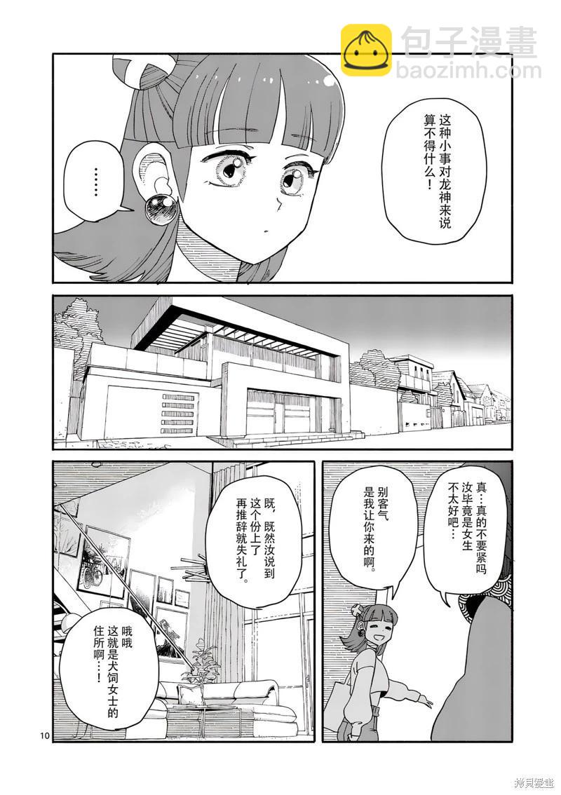 與龍共度的六席小屋生活。 - 第11話 - 2