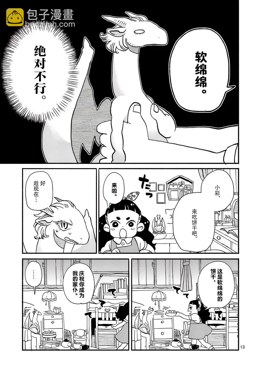 與龍共度的六席小屋生活。 - 第13話 - 3