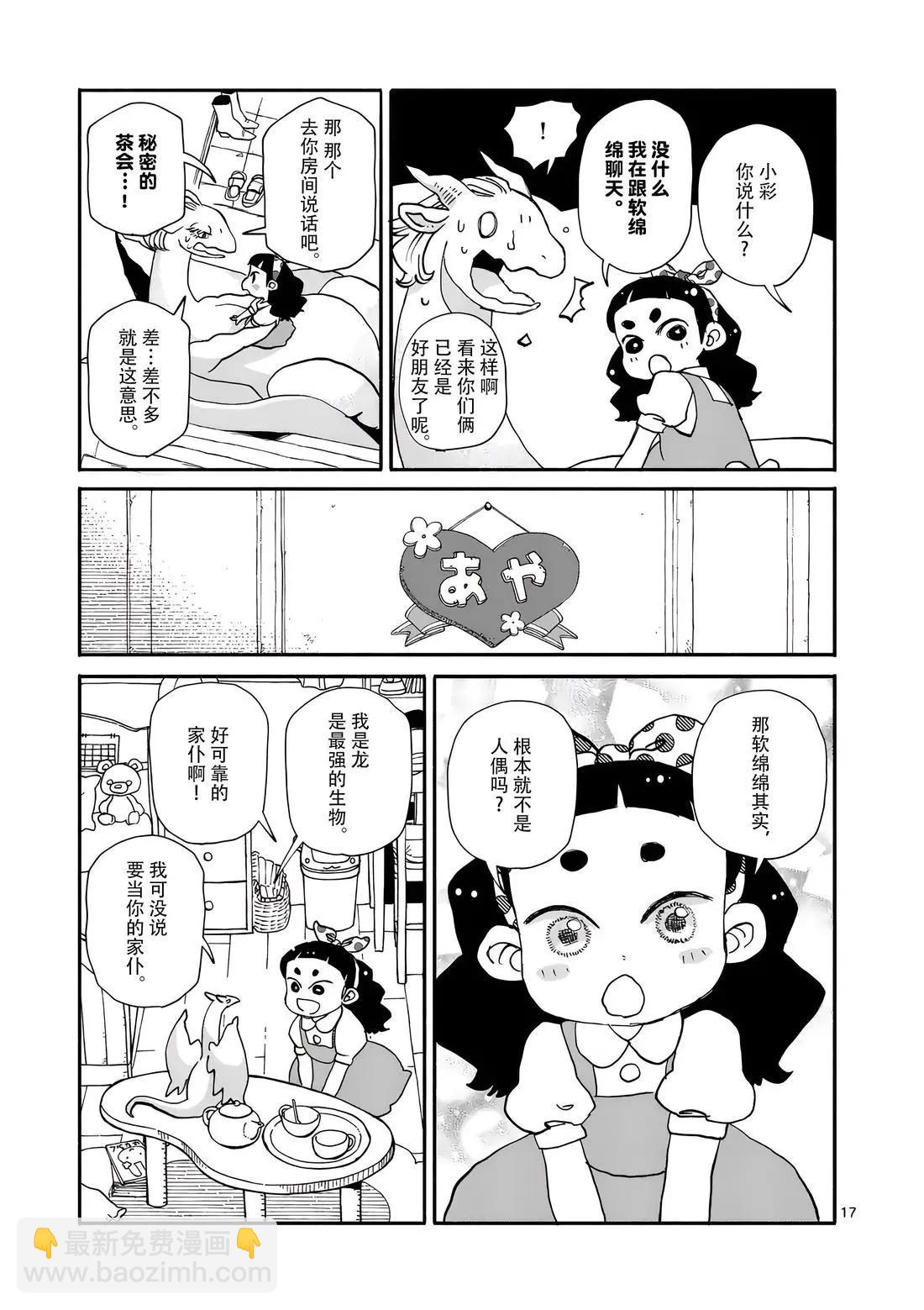 與龍共度的六席小屋生活。 - 第13話 - 2