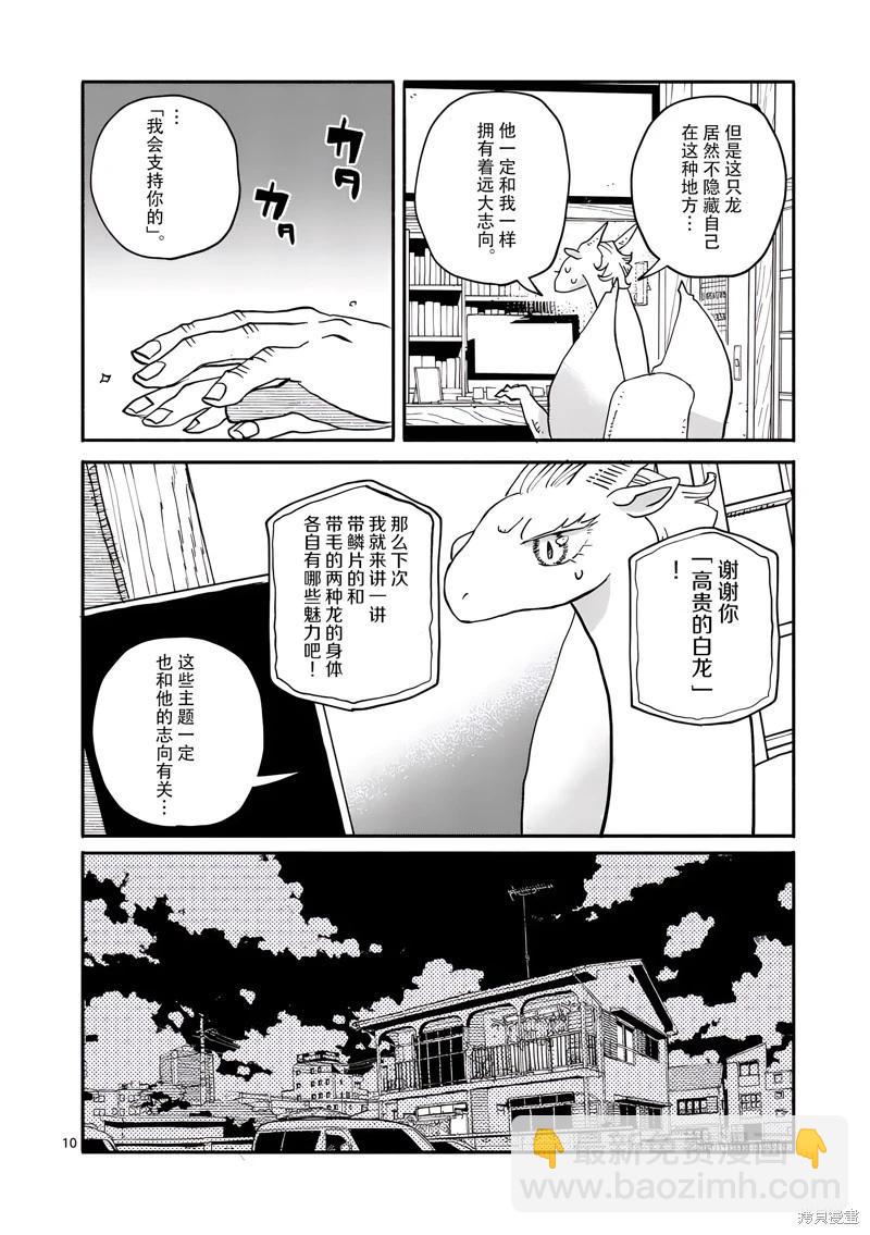 與龍共度的六席小屋生活。 - 第18話 - 2