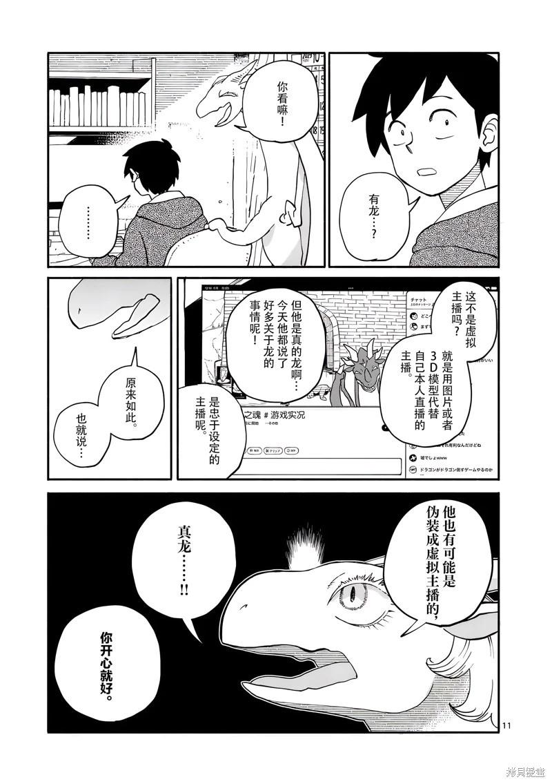 與龍共度的六席小屋生活。 - 第18話 - 3