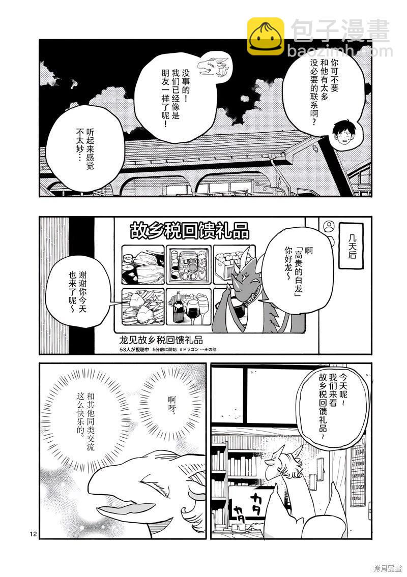 與龍共度的六席小屋生活。 - 第18話 - 4