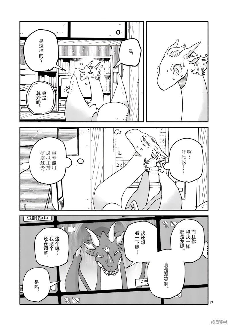 與龍共度的六席小屋生活。 - 第18話 - 1